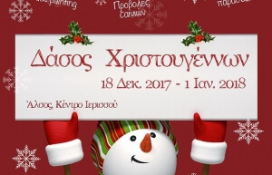 Άνοιξε τις πύλες του το Δάσος των Χριστουγέννων στην Ιερισσό