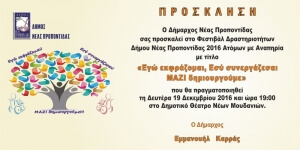 ΦΕΣΤΙΒΑΛ ΔΡΑΣΤΗΡΙΟΤΗΤΩΝ ΔΗΜΟΥ ΝΕΑΣ ΠΡΟΠΟΝΤΙΔΑΣ ΑΤΟΜΩΝ ΜΕ ΑΝΑΠΗΡΙΑ