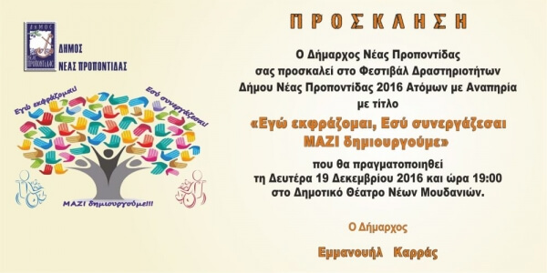 ΦΕΣΤΙΒΑΛ ΔΡΑΣΤΗΡΙΟΤΗΤΩΝ ΔΗΜΟΥ ΝΕΑΣ ΠΡΟΠΟΝΤΙΔΑΣ ΑΤΟΜΩΝ ΜΕ ΑΝΑΠΗΡΙΑ