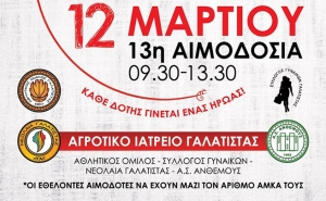 13η αιμοδοσία στη Γαλάτιστα