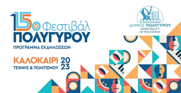 Φεστιβάλ Πολυγύρου 2023 - Πρόγραμμα εκδηλώσεων