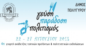 Δ. Πολυγύρου: Έναρξη εκδηλώσεων Γεύση – Παράδοση – Πολιτισμός  με «Σουγιούλ για ένα βράδυ»