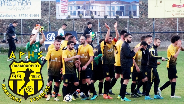 ΑΣΤΑΜΑΤΗΤΟΣ Ο ΑΡΗΣ ΠΑΛΑΙΟΧΩΡΙΟΥ