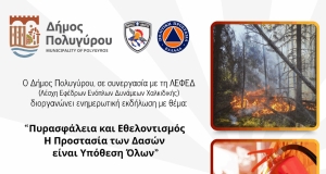 Δήμος Πολυγύρου: Ενημερωτική εκδήλωση για την Πυρασφάλεια & την ενεργό συμμετοχή των πολιτών