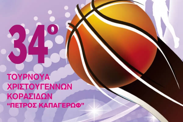 34o Toυρνουά Χριστουγέννων Κορασίδων "ΠΕΤΡΟΣ ΚΑΠΑΓΕΡΩΦ"