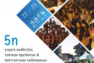 5η γιορτή Πολυγύρου «Γεύση – Παράδοση – Πολιτισμός» 22-25 Αυγούστου 2019