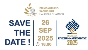 Επιμελητήριο Χαλκιδικής: Βραβεία Επιχειρηματικότητας 2025