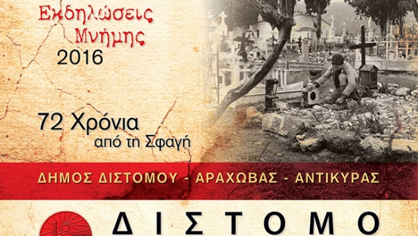 72 χρόνια από τη ναζιστική θηριωδία στο Δίστομο