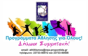 Δήμος Νέας Προποντίδας: Πρόσκληση συμμετοχής στα Προγράμματα Άθλησης για Όλους 2025-2026