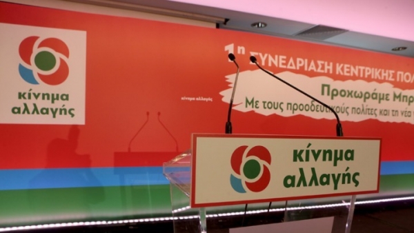 Κίνημα Αλλαγής: Προχωράμε μπροστά με αυτούς που θέλουν και μπορούν