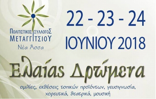 «ΕΛΑΙΑΣ ΔΡΩΜΕΝΑ» στο Μεταγγίτσι 22, 23 &amp; 24 Ιουνίου