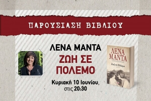 "Ζωή σε πόλεμο" στο βιβλιοπωλείο Φιλοξενίδη στα Νέα Μουδανιά