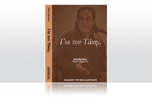 Εκδήλωση Μνήμης και Παρουσίαση Βιβλίου «Για τον Τάκη…»