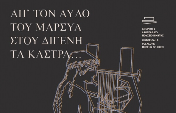 Μουσική παράσταση στο Ιστορικό &amp; Λαογραφικό Μουσείο Νικήτης