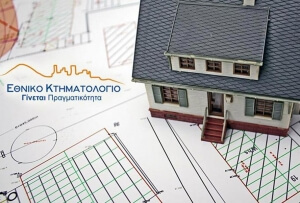 Παράταση για το Κτηματολόγιο σε επτά περιοχές της χώρας