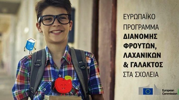 4,7 εκατ. για την Ελλάδα, από τη δωρεάν διανομή γάλακτος, φρούτων και λαχανικών σε μαθητές ΕΕ