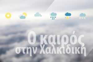 Ο καιρός της εβδομάδας στην Χαλκιδική