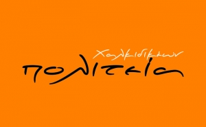 Χαλκιδικέων Πολιτεία 121