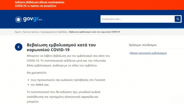 Διαθέσιμη η βεβαίωση εμβολιασμού από σήμερα μέσω του gov.gr