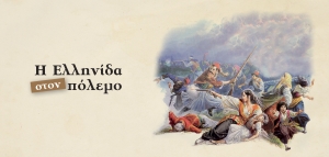 Έκθεση «Η Ελληνίδα στον Πόλεμο»