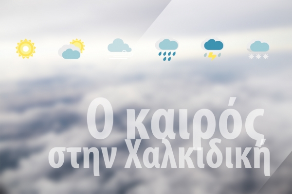 Ο καιρός το Σαββατοκύριακο 9-10 Δεκεμβρίου