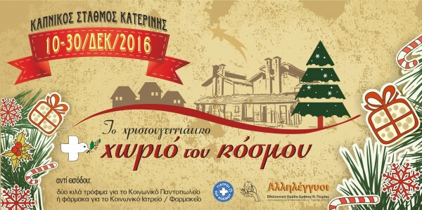 Χριστουγεννιάτικο Χωριό με αχρήματες συναλλαγές και πρόταγμα την αλληλεγγύη στήνεται στην Κατερίνη