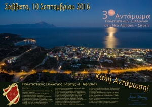 3o Αντάμωμα Πολιτιστικών Συλλόγων στη Νέα Αφησιά-Σάρτη