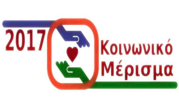 Άνοιξε η ηλεκτρονική πύλη για την υποβολή των αιτήσεων του κοινωνκού μερίσματος