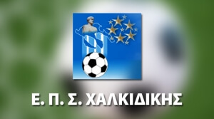 Αναβολή ΟΛΩΝ των πρωταθλημάτων Ε.Π.Σ. Χαλκιδικής
