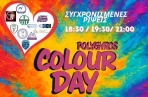 Το 3ο Polygyros Colour Day 2025 επιστρέφει πιο εντυπωσιακό από ποτέ!