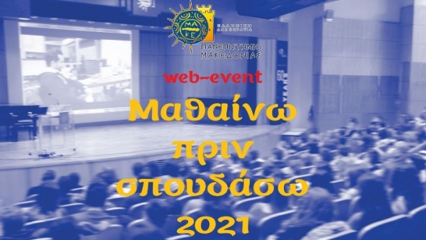 Το ΠΑΜΑΚ καλεί μαθητές Λυκείου να γνωρίσουν τα προγράμματα σπουδών του