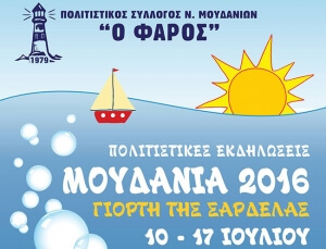 Πρόγραμμα πολιτιστικών εκδηλώσεων "Μουδανιά 2016 - Γιορτή της Σαρδέλας"