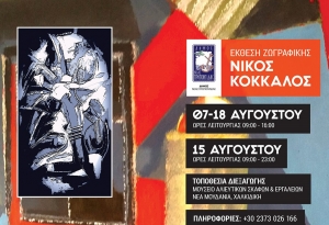 Έκθεση ζωγραφικής του Νίκου Κόκκαλου στο Μουσείο Αλιευτικών Σκαφών και Εργαλείων στα Ν. Μουδανιά