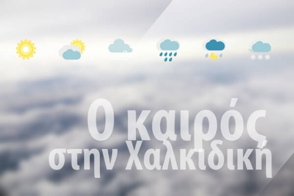 Χαλκιδική: Βροχερό Σαββατοκύριακο