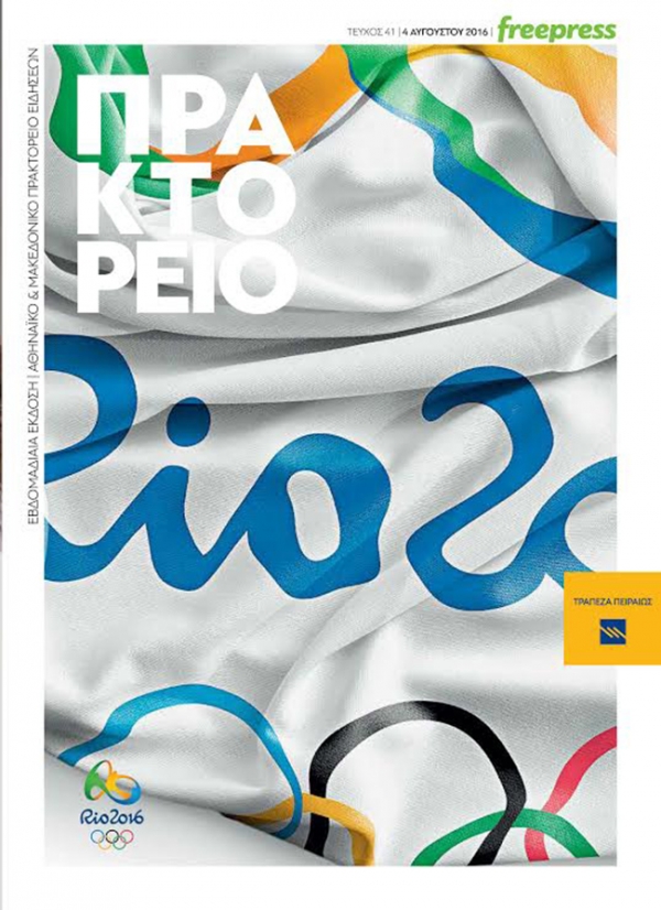 ΧΧΧΙ ΟΛΥΜΠΙΑΚΟΙ ΑΓΩΝΕΣ: Ραντεβού στο Ρίο