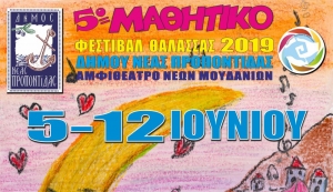5ο Μαθητικό Φεστιβάλ Θάλασσας 2019 Δήμου Ν.Προποντίδας