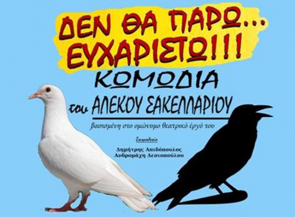 Δεν θα πάρω... ευχαριστώ!