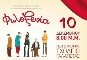 Συμμετοχική παράσταση Θεάτρου Φόρουμ "Φιλοξενία" στο Νέο Δημοτικό Σχολείο Γαλάτιστας