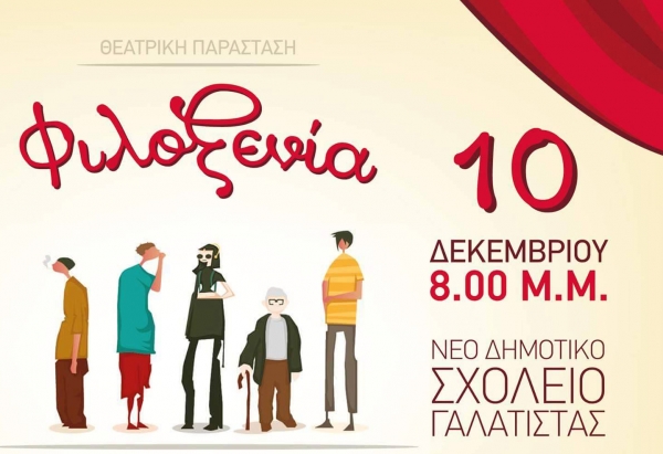 Συμμετοχική παράσταση Θεάτρου Φόρουμ "Φιλοξενία" στο Νέο Δημοτικό Σχολείο Γαλάτιστας