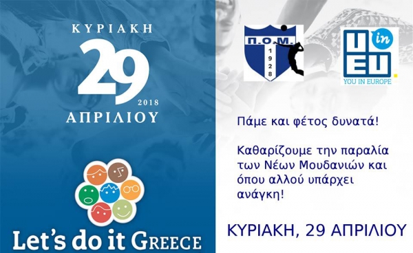 Καθαρισμός της παραλίας των Ν. Μουδανιών στο πλαίσιο του  “Lets do it Greece”