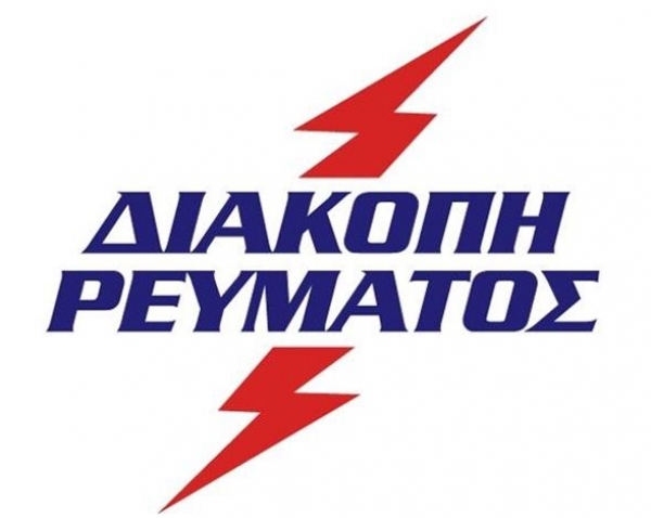 Διακοπή ηλεκτροδότησης ακινήτων