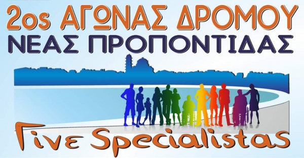 Πρόσκληση για χορηγία στον 2ο αγώνα δρόμου "Γίνε Specialistas"