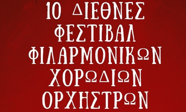 Συμμετοχή της Ορχήστρας της Φιλαρμονικής των Ν. Μουδανιών στο 10ο Διεθνές Φεστιβάλ Φιλαρμονικών και Ορχηστρών