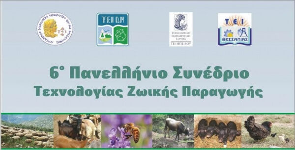 6ο Πανελλήνιο Συνέδριο Τεχνολογίας Ζωικής Παραγωγής